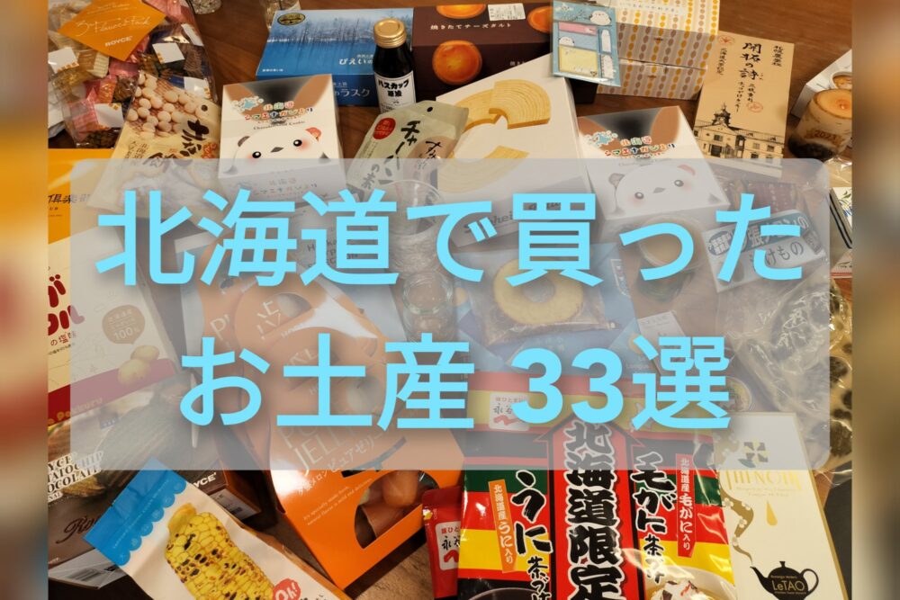 【保存版】北海道旅行で買った厳選おススメお土産33品を徹底紹介