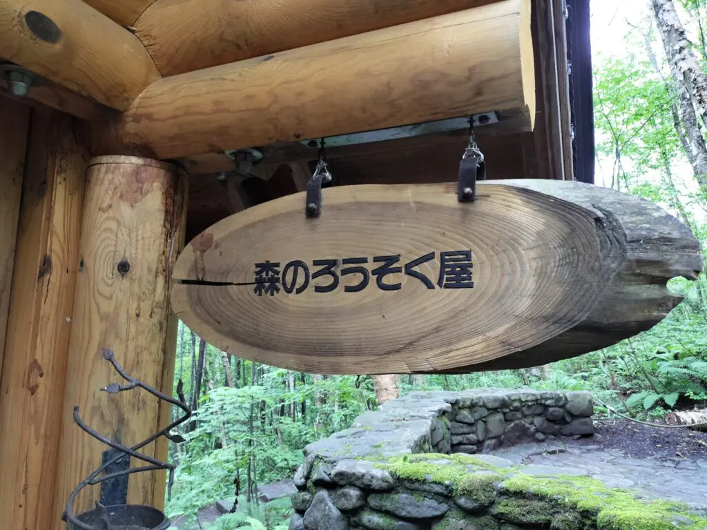 富良野 ニングルテラス 森のロウソク 富良野 ニングルテラス 森の蝋燭