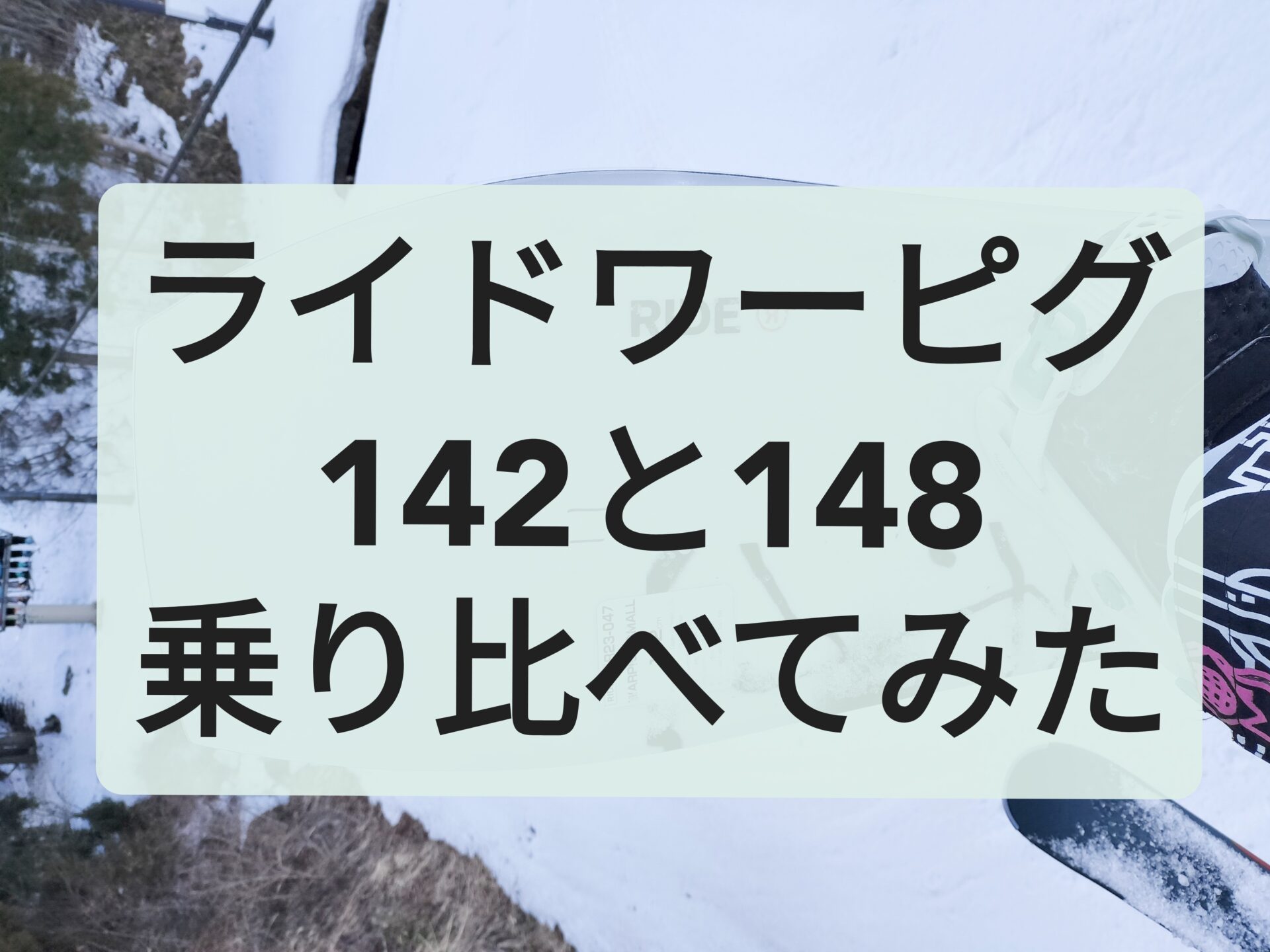 RIDE WARPIG】サイズ選びで迷う人向け！142と148乗り比べレビュー｜こ