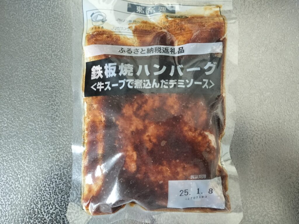 ふるさと納税飯塚市ハンバーグ