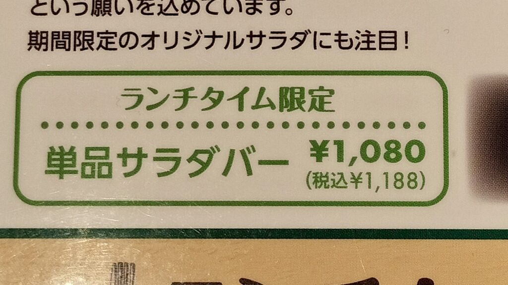 ブロンコビリーのサラダバーのメニュー表の金額の写真