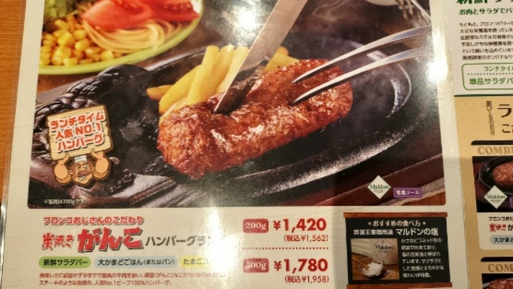 ブロンコビリーのがんこハンバーグのメニュー表の写真