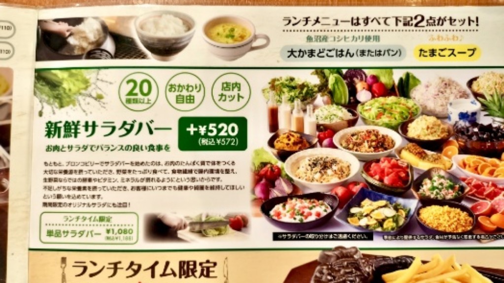 ブロンコビリーのサラダバーのメニュー表の写真