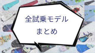 こくだんスノーボードの試乗した全モデルのまとめを案内する画像