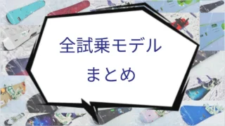 こくだんスノーボードの試乗した全モデルのまとめを案内する画像