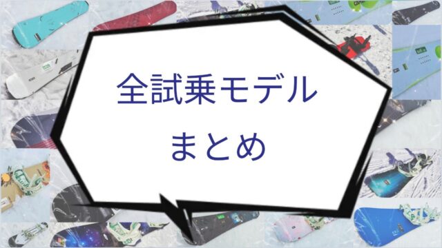 こくだんスノーボードの試乗した全モデルのまとめを案内する画像