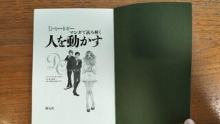 D・カーネギー マンガで読み解く人を動かす 表紙 こくだん所有