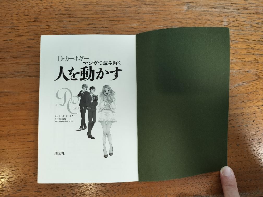D・カーネギー マンガで読み解く人を動かす 表紙 こくだん所有