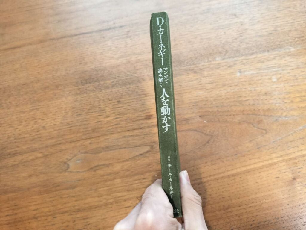 D・カーネギー マンガで読み解く人を動かす 表紙 こくだん所有