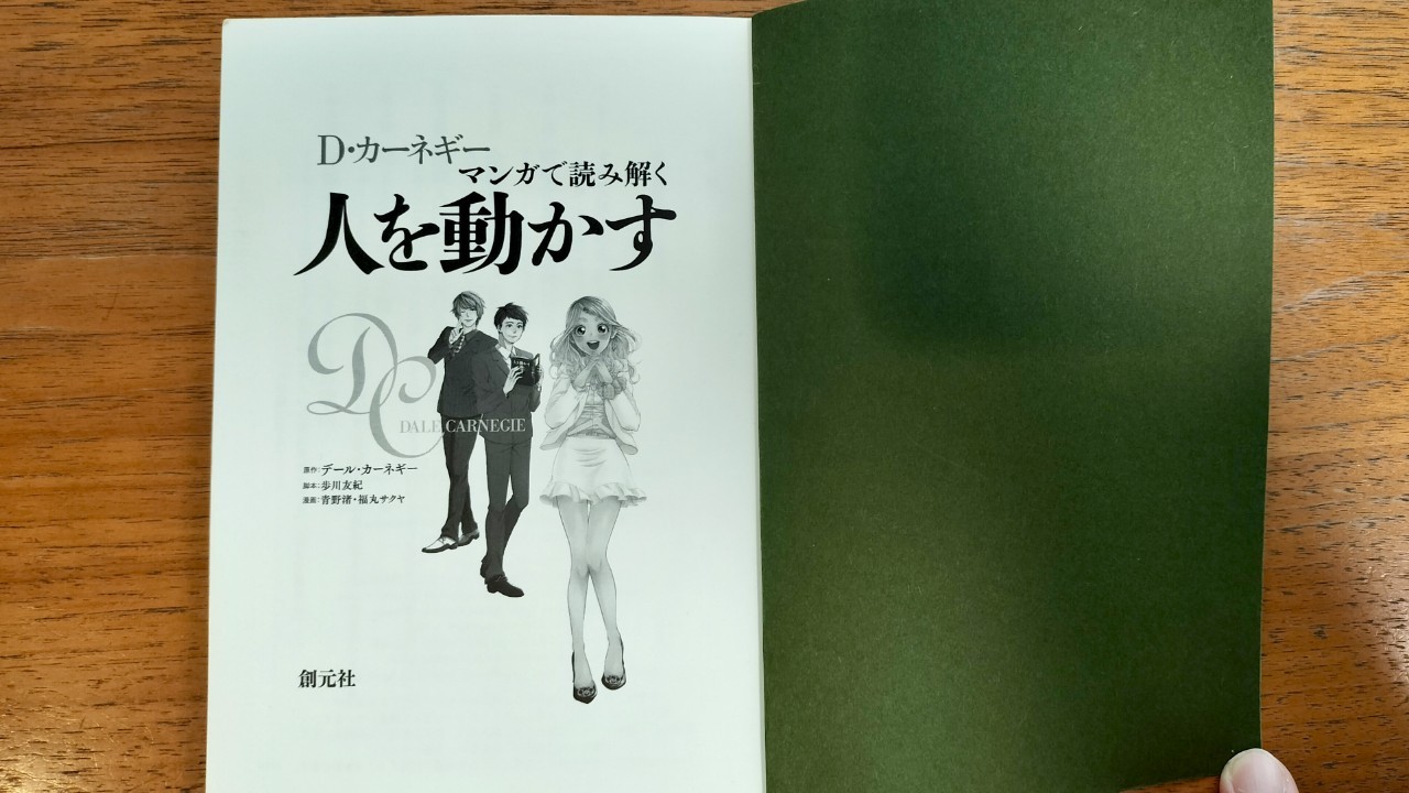 D・カーネギー マンガで読み解く人を動かす 表紙 こくだん所有