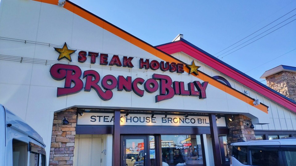 ブロンコビリーの外観の写真