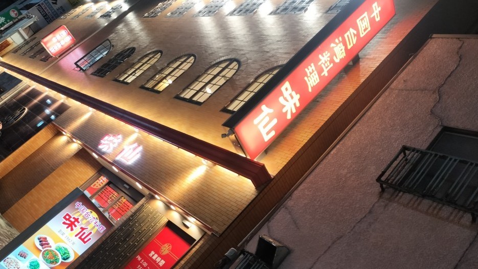 味仙今池店の外観写真