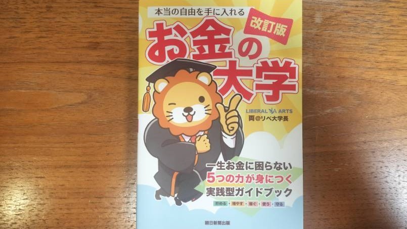 書籍お金の大学の写真