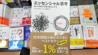 エッセンシャル思考