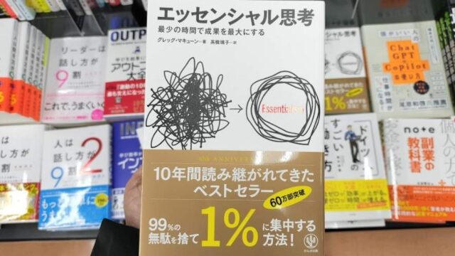 エッセンシャル思考