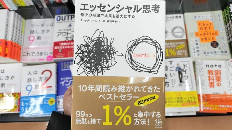 エッセンシャル思考