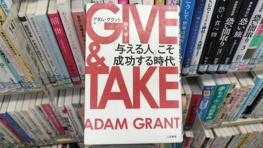 ギブアンドテイクの書籍の写真
