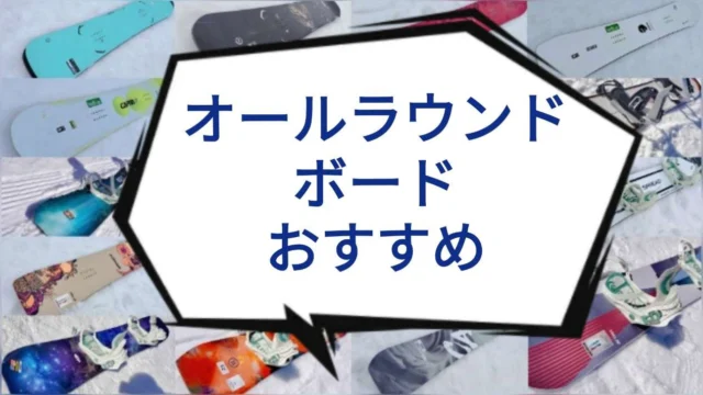 25-26】脱初心者へ！おすすめオールラウンドボード12選徹底比較｜こ