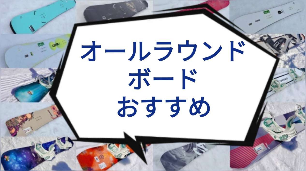 25-26】脱初心者へ！おすすめオールラウンドボード12選徹底比較｜こ