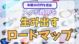 スノボ費用を生み出すロードマップ