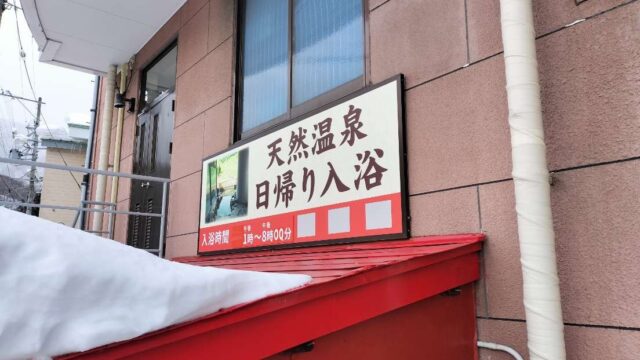 ジョイフル朴の木 の温泉の看板