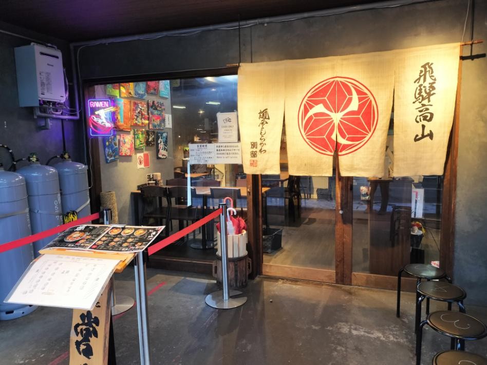 高山ラーメン麺屋しらかわ別邸の外観写真