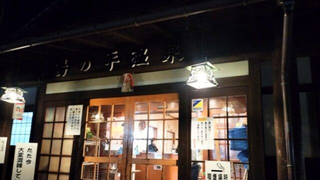 湯の平温泉の外観