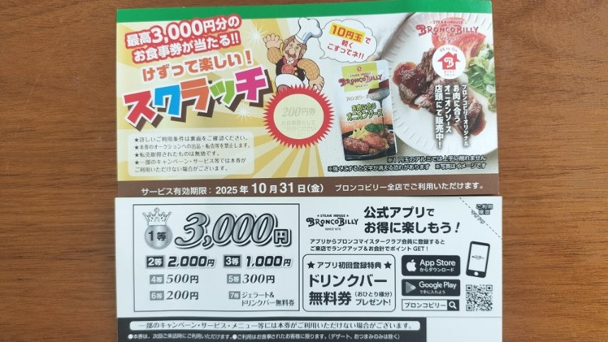 ブロンコビリーのスクラッチカードの写真