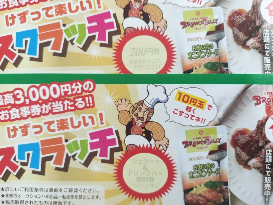 ブロンコビリーのスクラッチカード