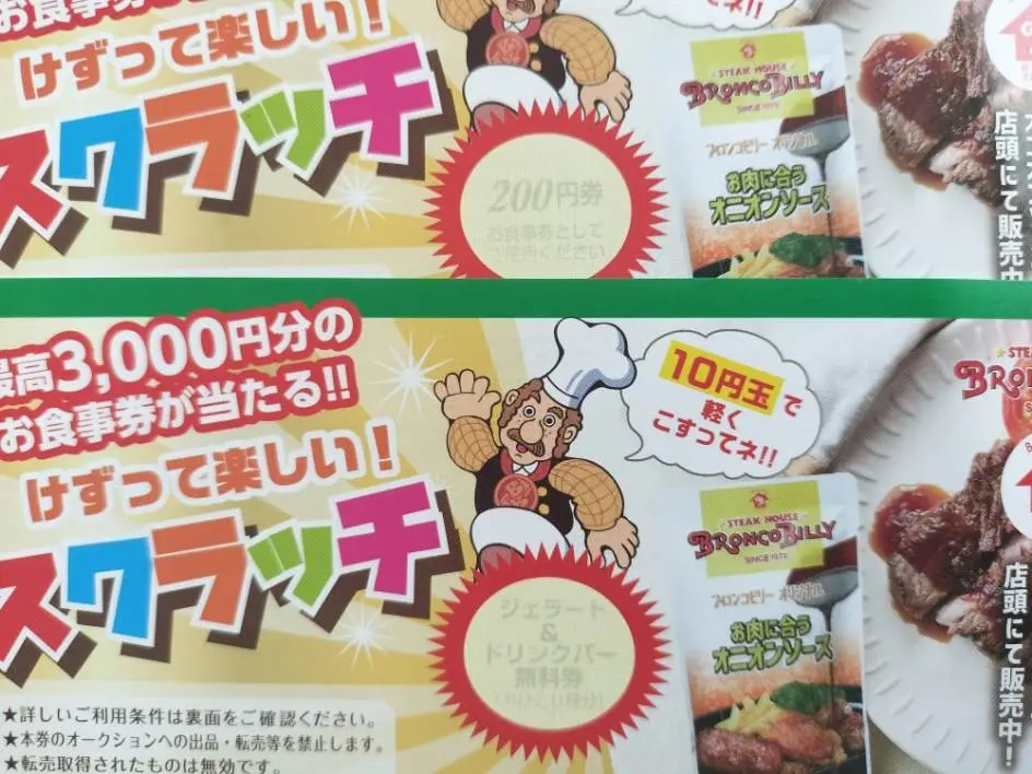 ブロンコビリーのスクラッチカードでお値打ちランチ！驚きの併用ワザと