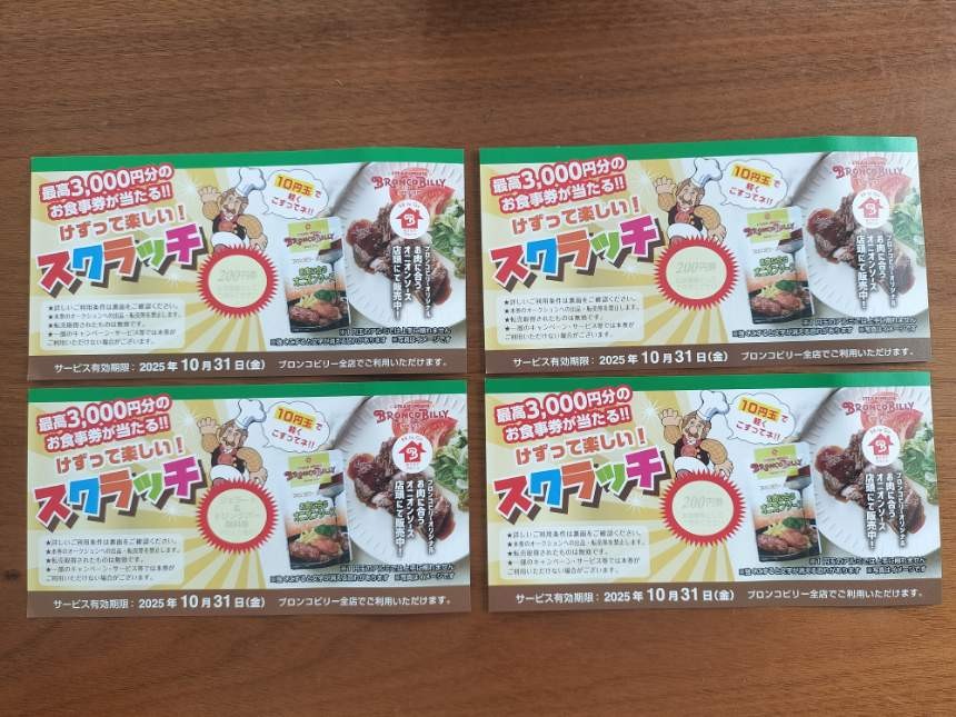 ブロンコビリーのスクラッチカード