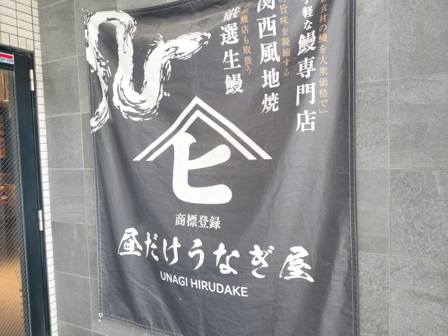 昼だけうなぎ屋の看板
