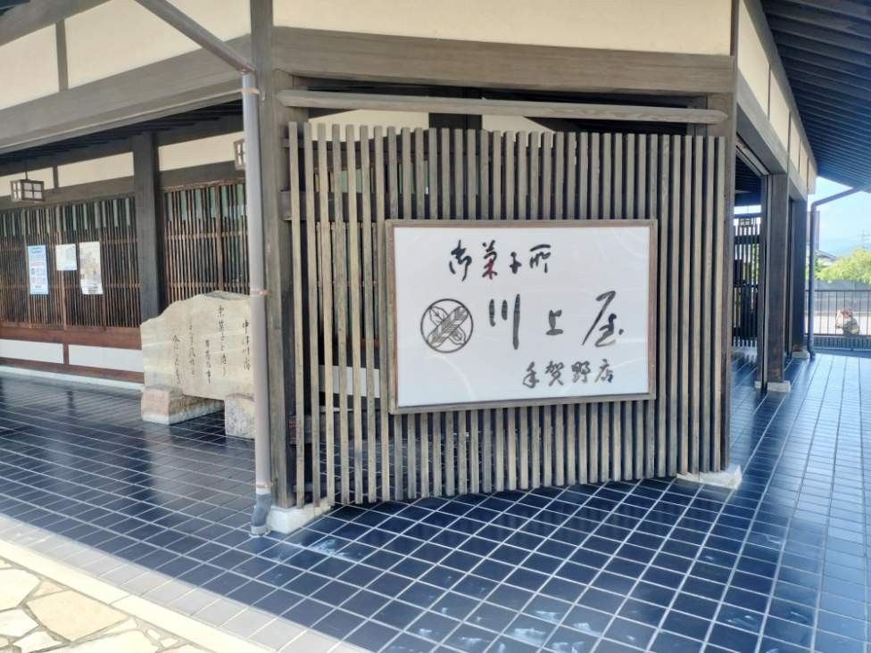 中津川、栗きんとんの川上屋