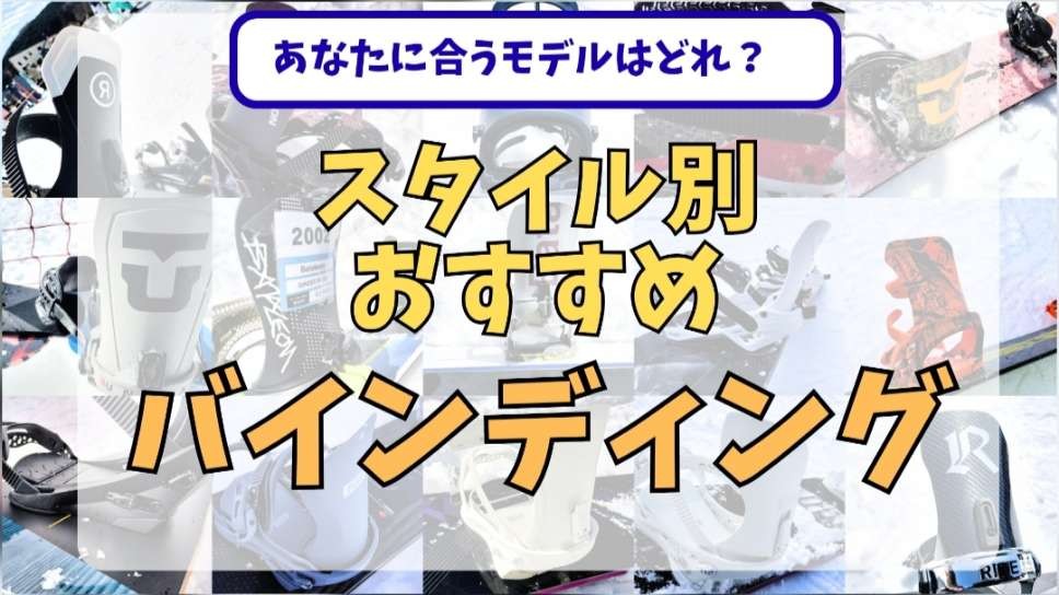 おすすめバインディングを紹介する画像